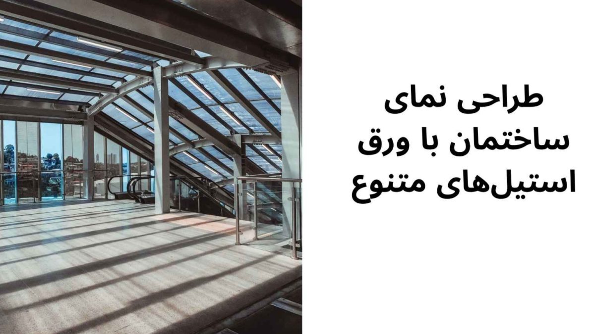 طراحی نمای ساختمان با ورق استیلهای متنوع