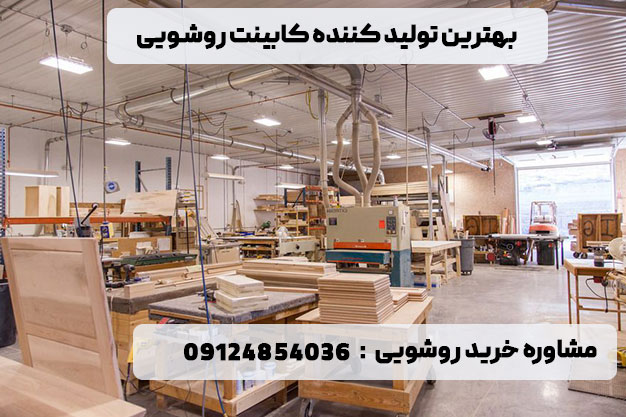 بهترین تولید کننده کابینت روشویی