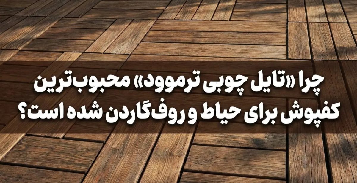 چرا الان بهترین گزینه برای بازسازی حیاط یا روف گاردن است؟