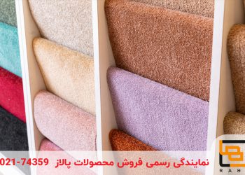 تاثیر رنگ بندی موکت بر دکوراسیون منزل
