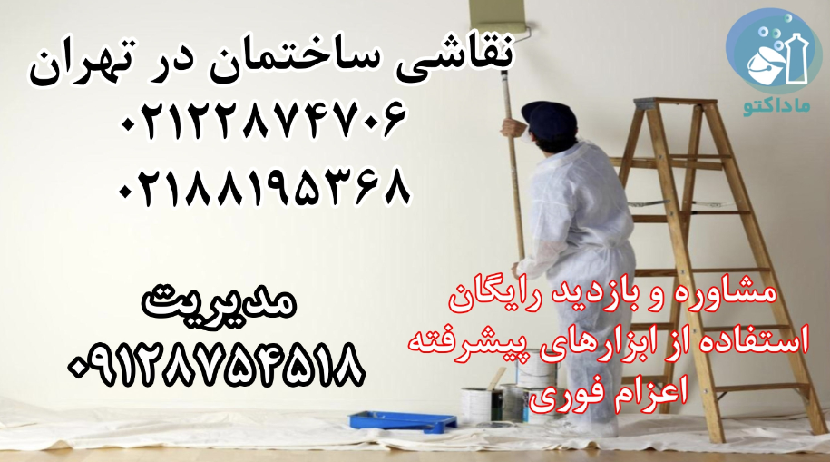 نقاشی ساختمان در تهران ماداکتو