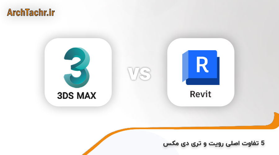 تری دی مکس یا رویت ؟ کدومش بهتره برای یادگیری؟