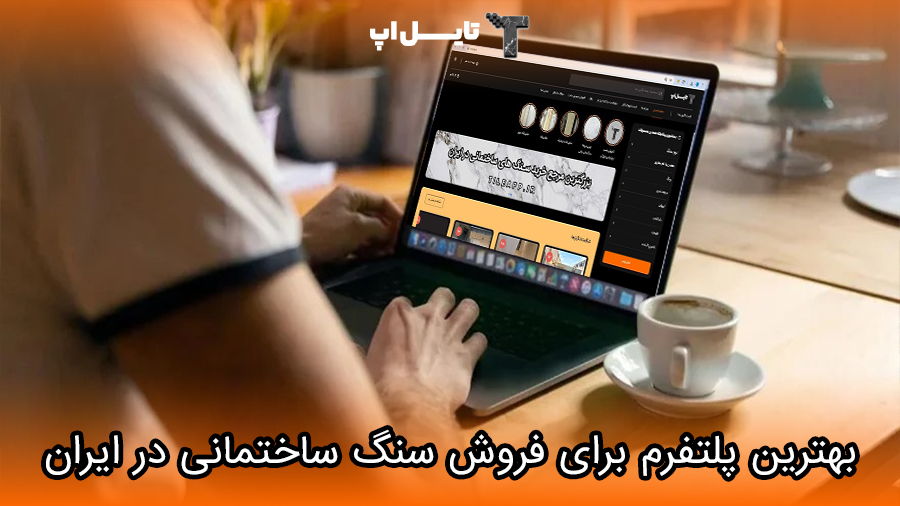بهترین پلتفرم برای خرید و فروش سنگ ساختمانی در ایران