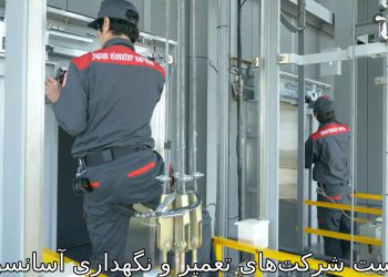 لیست شرکت های تعمیر و نگهداری آسانسور