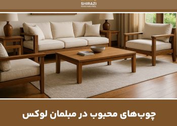 چوبهای محبوب در مبلمان لوکس