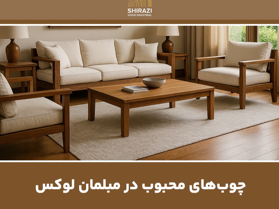 چوبهای محبوب در مبلمان لوکس