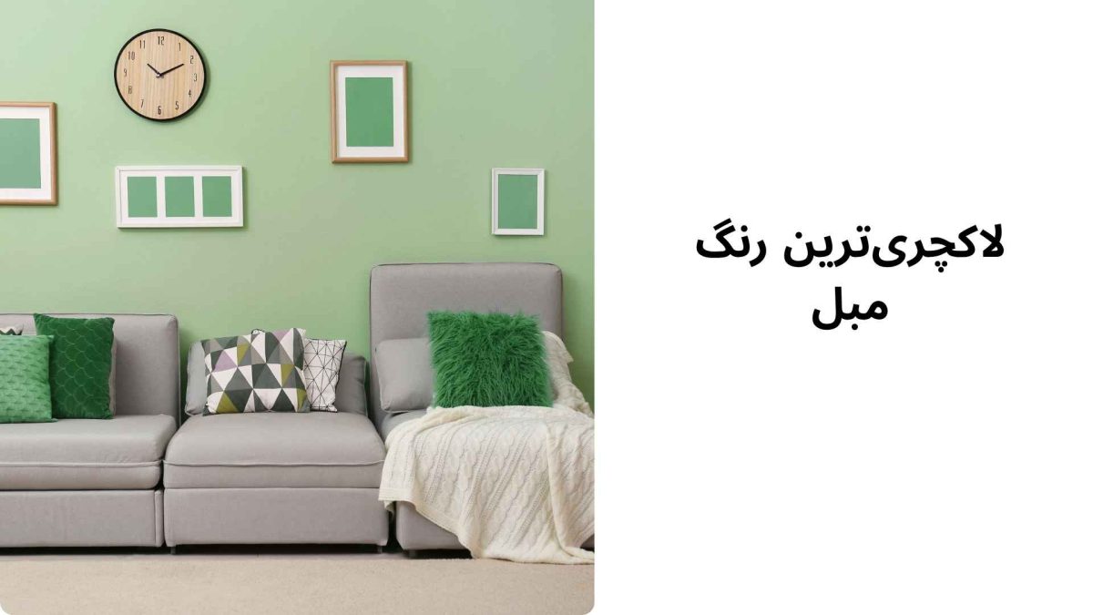 لاکچریترین رنگ مبل