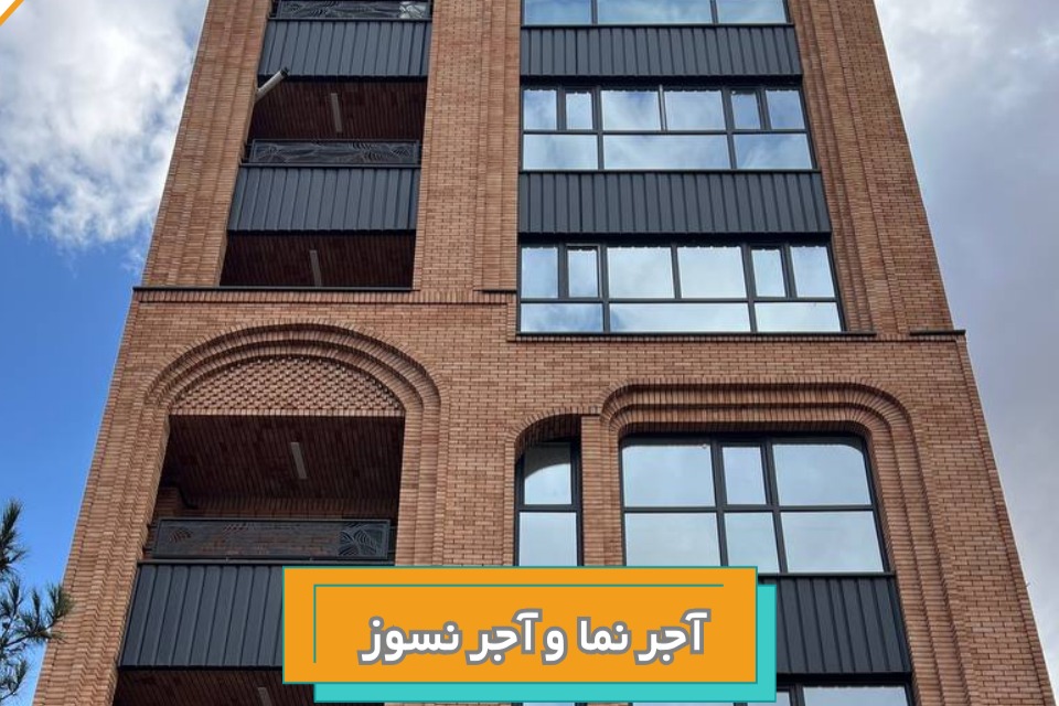 آجر نما و آجر نسوز