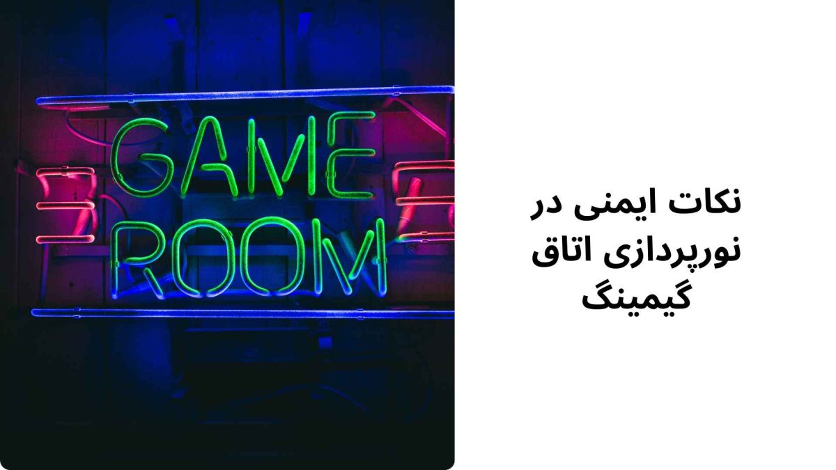 نکات ایمنی در نورپردازی اتاق گیمینگ