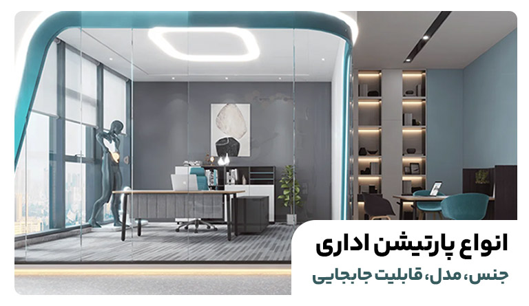 انواع پارتیشن اداری