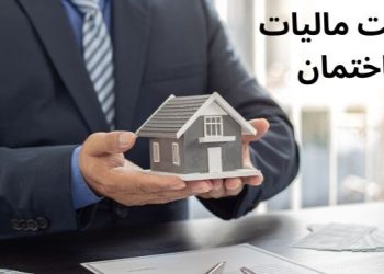 پرداخت مالیات ساختمان