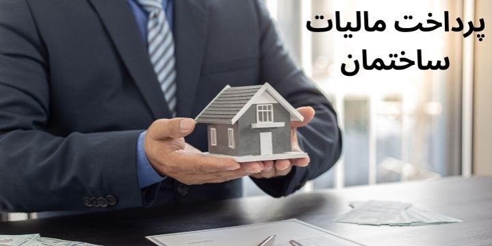 پرداخت مالیات ساختمان