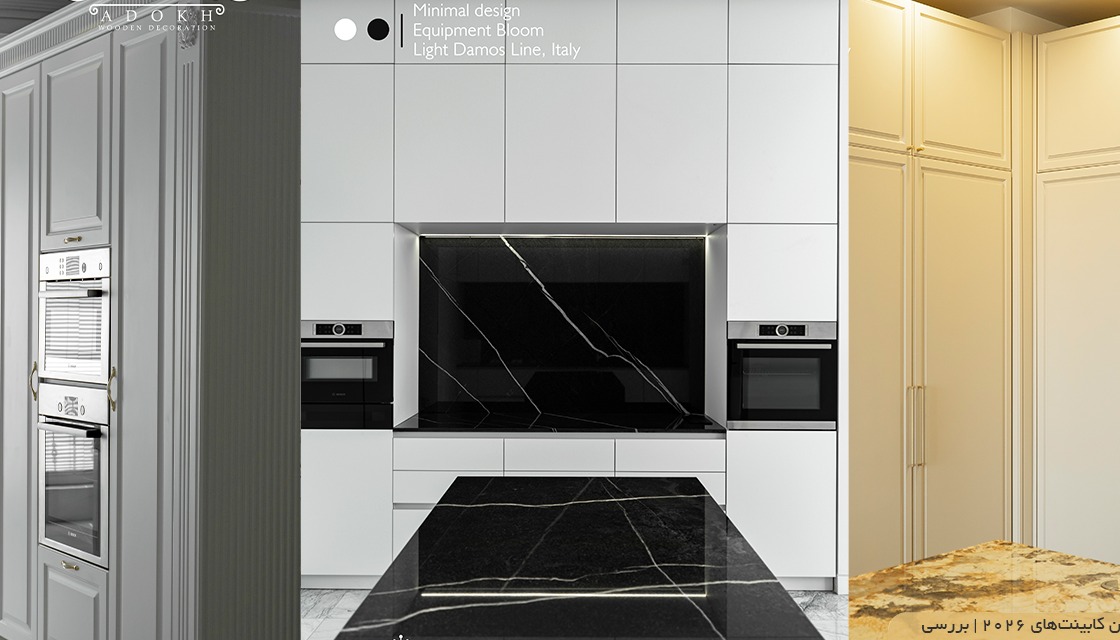 جدیدترین کابینتهای 2026