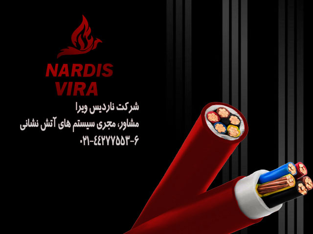 شرکت ناردیس ویرا نمایندگی کابل های ضدحریق تهران صدرا ( کابل اعلام حریق – کابل نسوز – کابل هالوژن فری و انواع کابل های معمولی و صنعتی دیگر تولید شده توسط تهران صدرا)