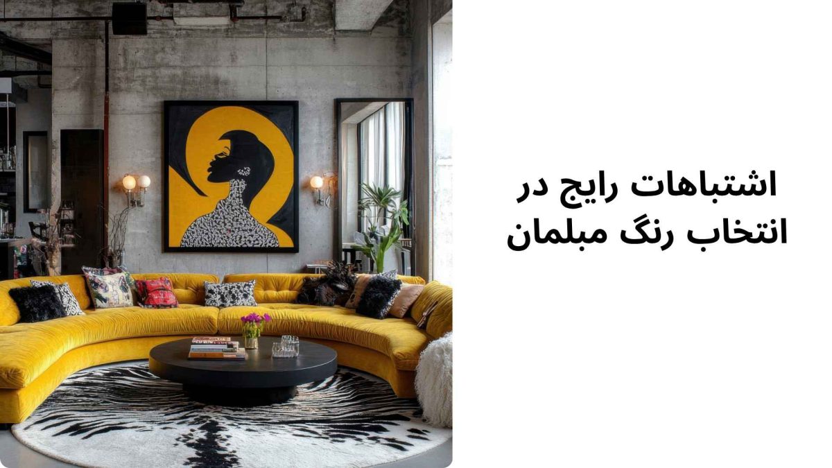 اشتباهات رایج در انتخاب رنگ مبلمان