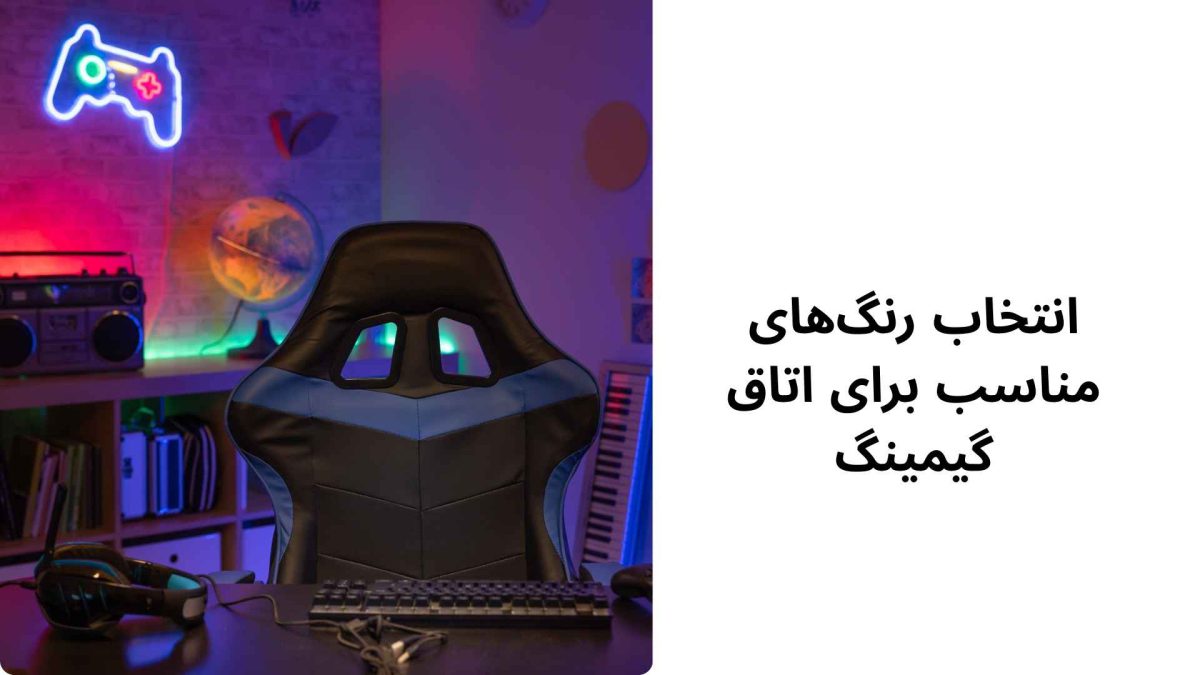 انتخاب رنگهای مناسب برای اتاق گیمینگ