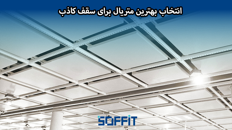راهنمای جامع انتخاب بهترین متریال ها برای سقف کاذب