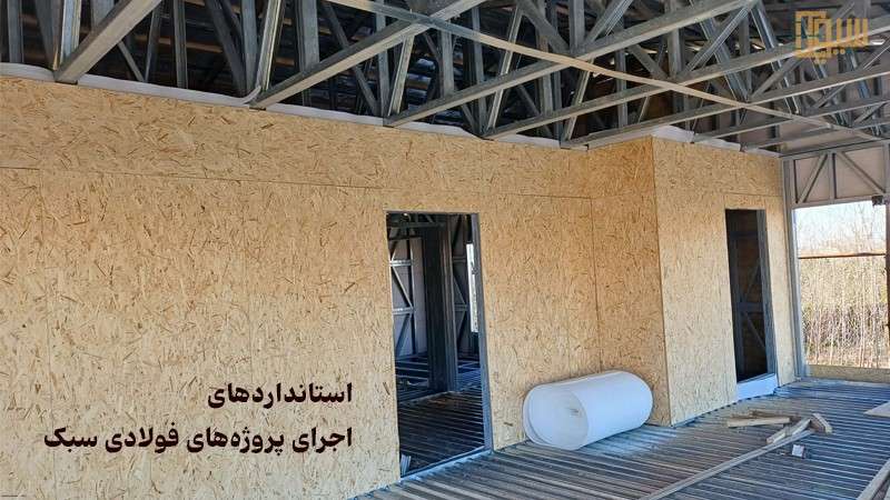 مجری و نمایندگی سازه ال اس اف در رشت