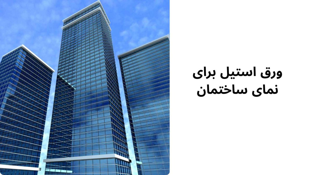 ورق استیل برای نمای ساختمان