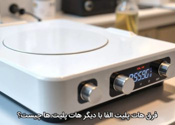 فرق هات پلیت الفا با دیگر هات پلیت ها چیست؟