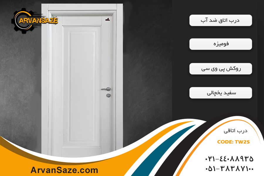 درب سرویس بهداشتی سفید ضد آب