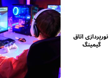 نورپردازی اتاق گیمینگ