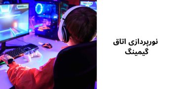 نورپردازی اتاق گیمینگ