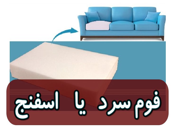 خرید فوم سرد
