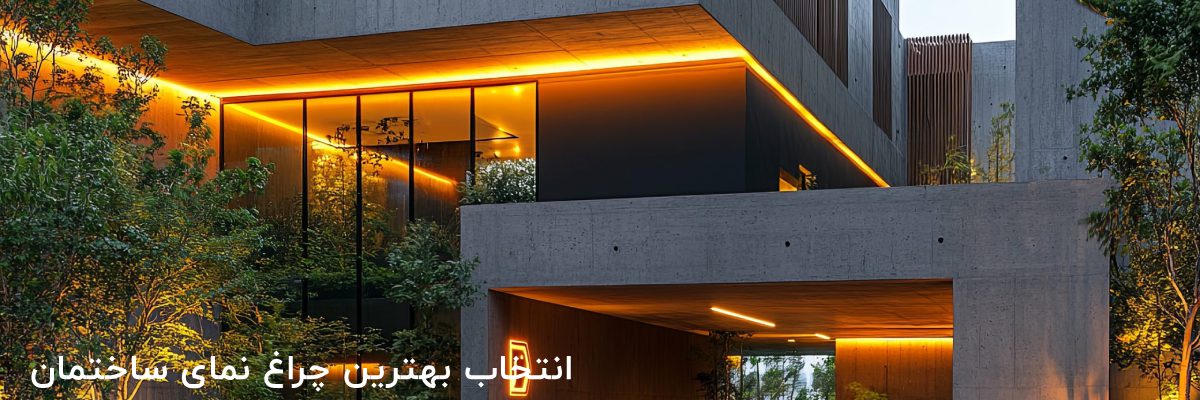 انتخاب بهترین چراغ برای نمای ساختمان