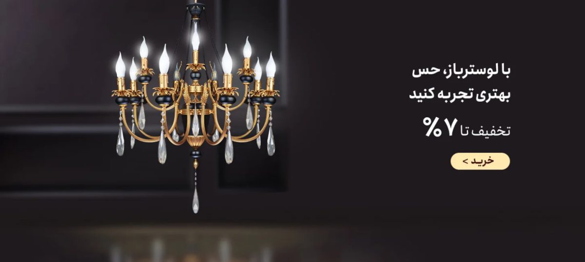 انتخاب بهترین فروشگاه خرید لوستر در لاله زار