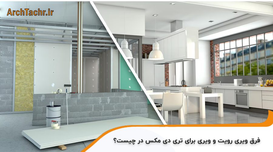 تری دی مکس یا رویت ؟ کدومش بهتره برای یادگیری؟