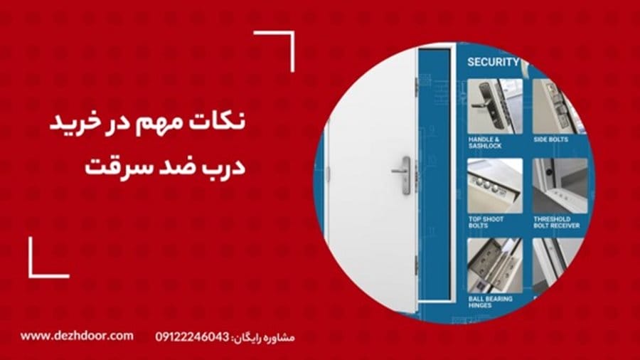 نکات خرید درب ضد سرقت