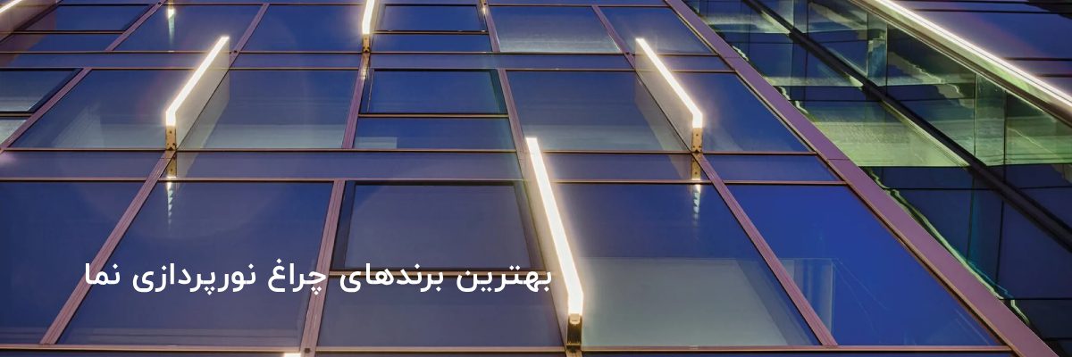 بهترین برندهای چراغ برای نورپردازی نمای ساختمان