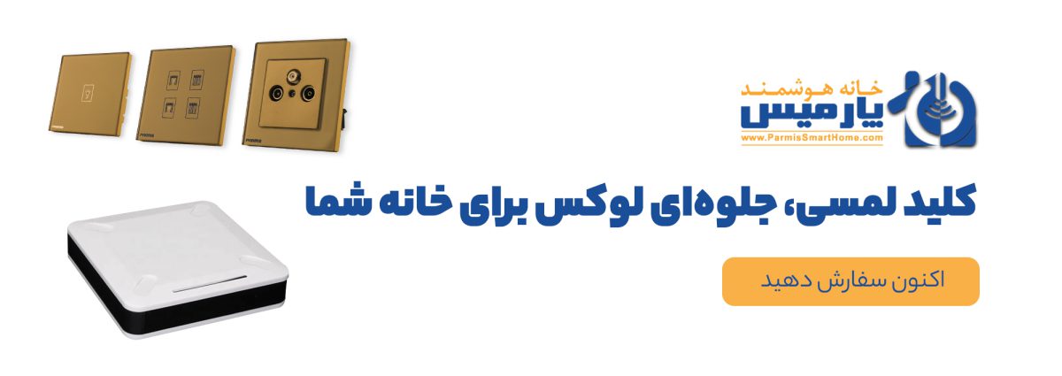 کلید لمسی هوشمند با کیفیت؛ انتخابی لوکس برای دکوراسیون داخلی مدرن