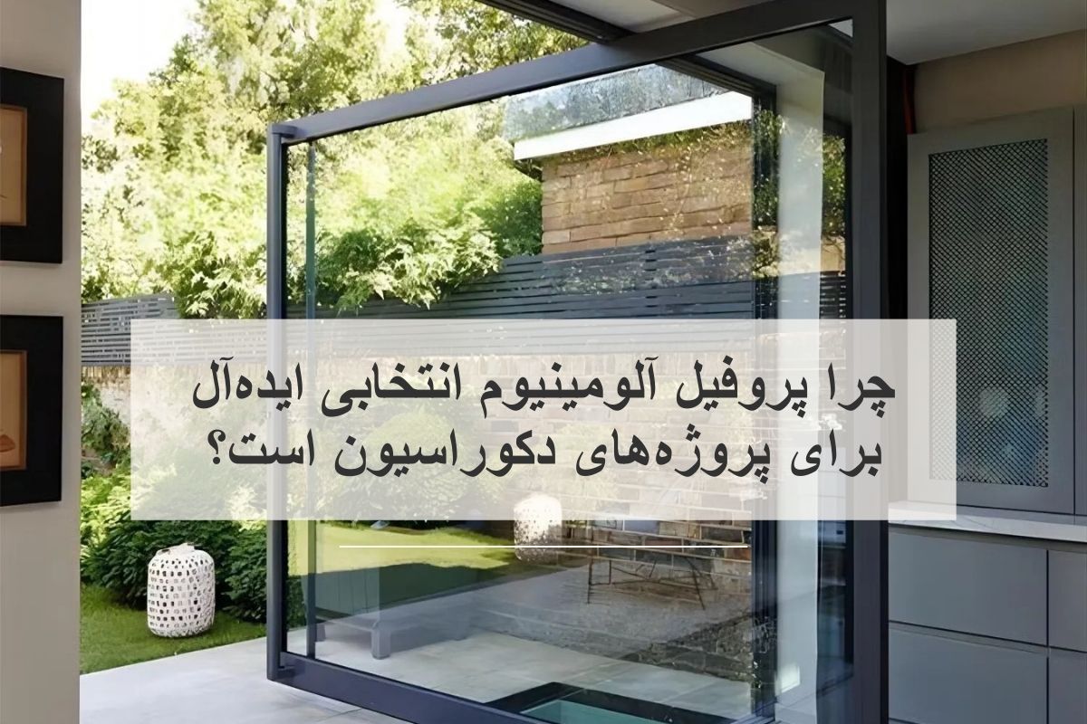 پروفیل آلومینیوم در دکوراسیون داخلی و ساختمان: چرا انتخابی ایده آل برای پروژه های شماست؟