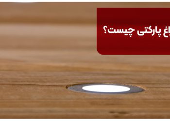 چراغ پارکتی چیست ؟ | بررسی انواع چراغ دفنی پارکتی