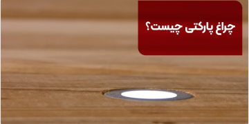 چراغ پارکتی چیست ؟ | بررسی انواع چراغ دفنی پارکتی
