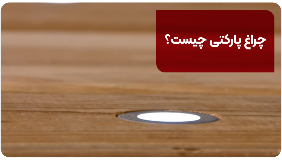 چراغ پارکتی چیست؟
