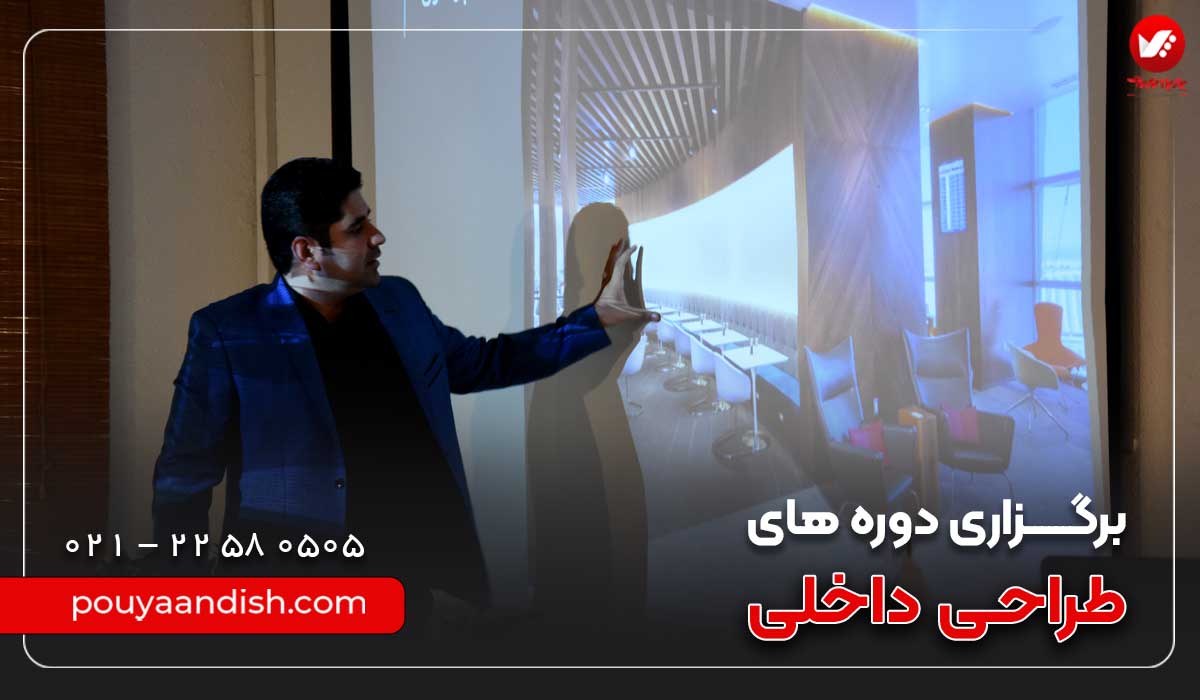 مسیر ورود به طراحی داخلی را چگونه بیاموزیم؟