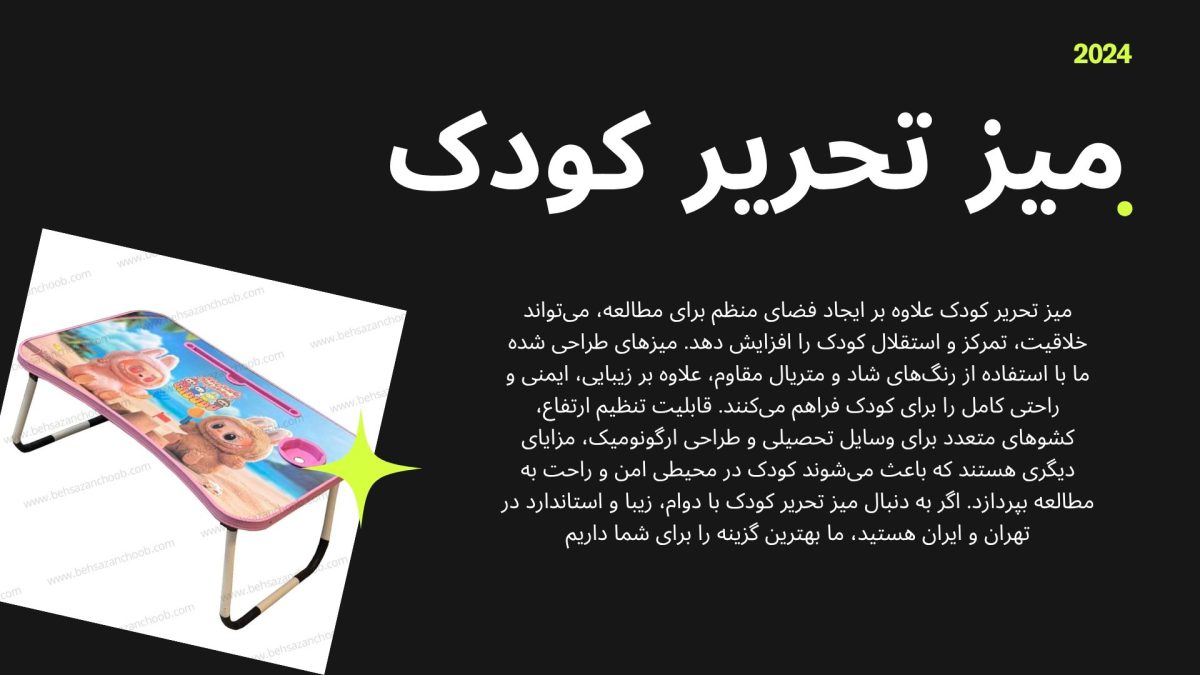 ویژگی‌ها و کاربردهای خاص انواع میز تحریر کودک