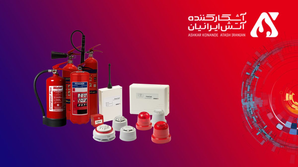 شرکت آشکار کننده آتش ایرانیان عضو وندور لیست سازمان آتش نشانی تهران