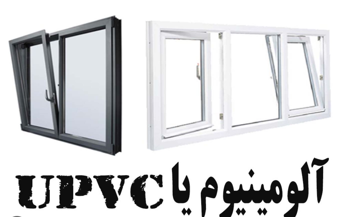 پنجره آلومینیوم یا upvc