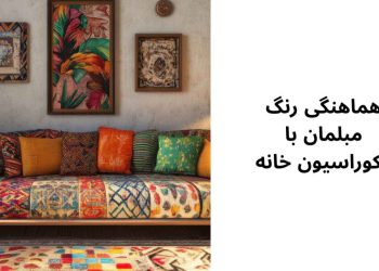 هماهنگی رنگ مبلمان با دکوراسیون خانه