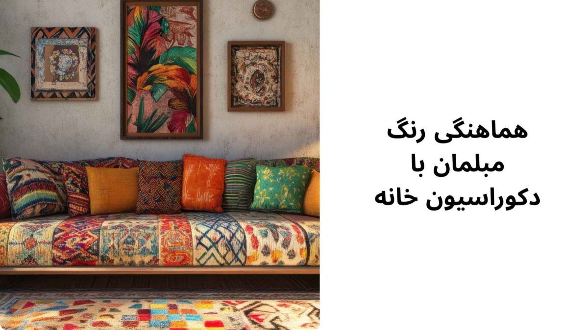 هماهنگی رنگ مبلمان با دکوراسیون خانه