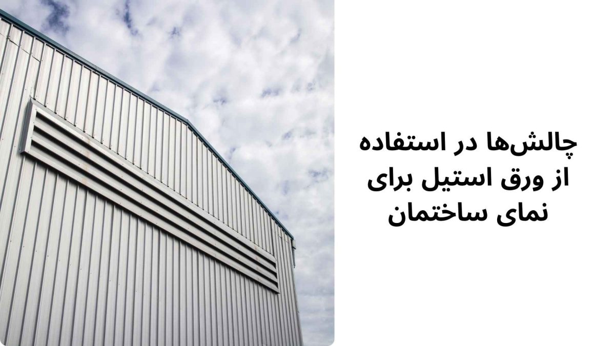 چالشها در استفاده از ورق استیل برای نمای ساختمان