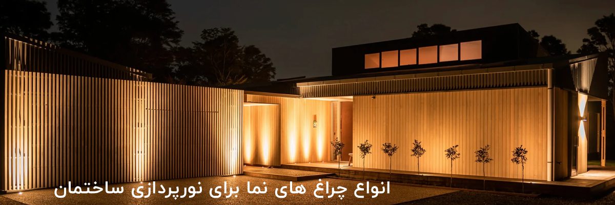 انواع چراغ های نما نورپردازی ساختمان