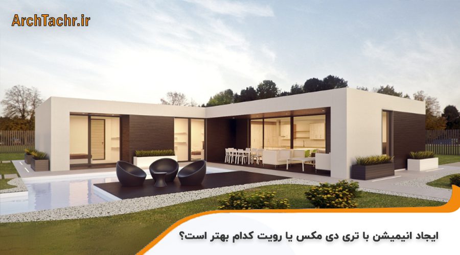 ایجاد انیمیشن با تری دی مکس یا رویت کدام بهتر است؟