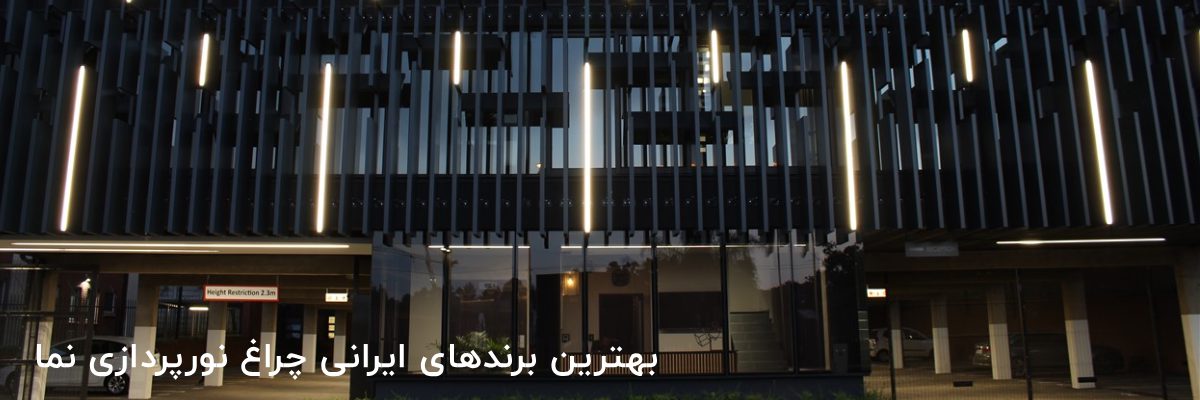 بهترین برندهای ایرانی چراغ نورپردازی نما