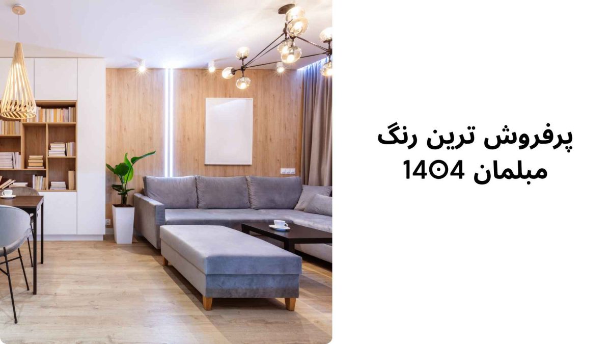 پرفروش ترین رنگ مبلمان 1404