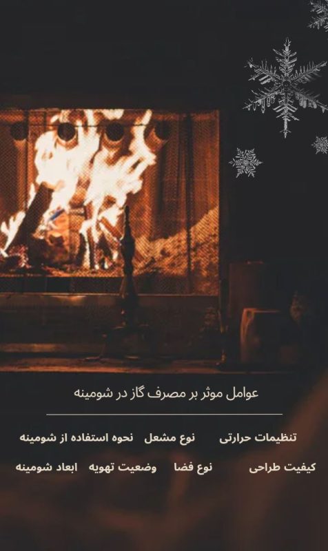 عوامل موثر بر مصرف شومینه گازی